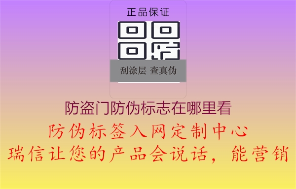 防盜門防偽標(biāo)志在哪里看1.jpg