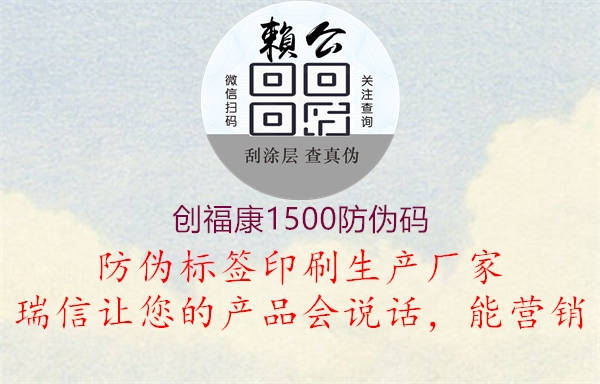 創(chuàng)?？?500防偽碼2.jpg