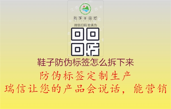 鞋子防偽標(biāo)簽怎么拆下來2.jpg