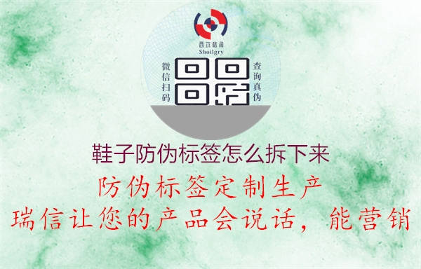 鞋子防偽標(biāo)簽怎么拆下來3.jpg