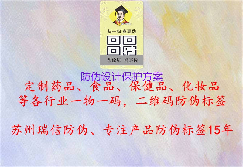 防偽設(shè)計(jì)保護(hù)方案2.jpg