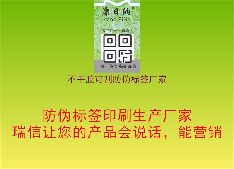 不干膠可刮防偽標(biāo)簽廠家3.jpg