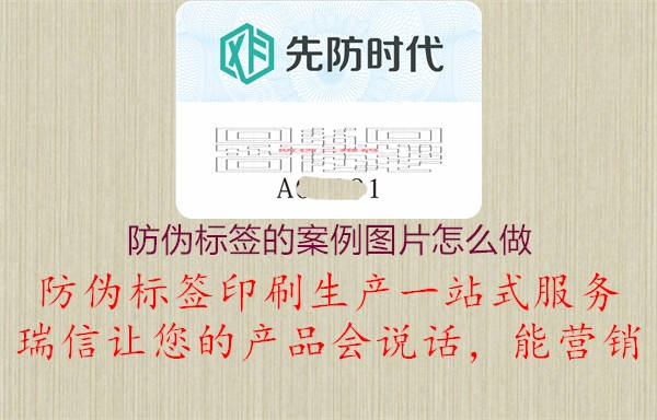 防偽標(biāo)簽的案例圖片怎么做2.jpg