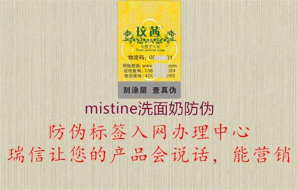 mistine洗面奶防偽2.jpg