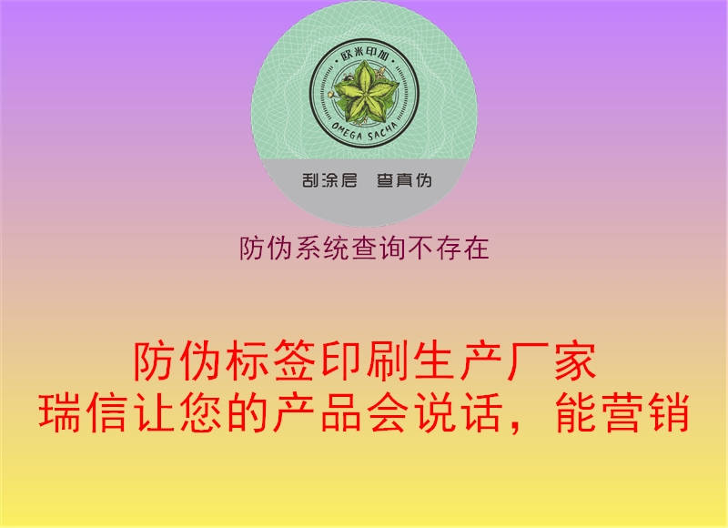 防偽系統(tǒng)查詢不存在3.jpg