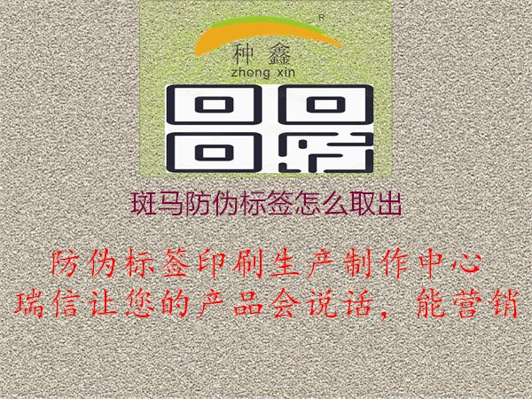 斑馬防偽標(biāo)簽怎么取出2.jpg