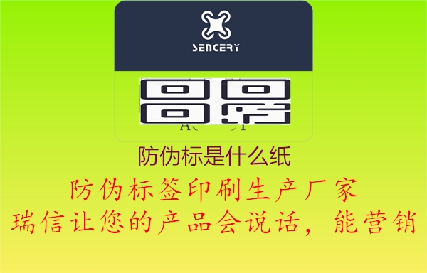 防偽標(biāo)是什么紙2.jpg