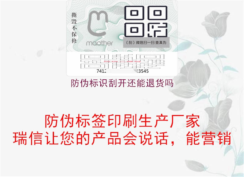 防偽標(biāo)識刮開還能退貨嗎1.jpg