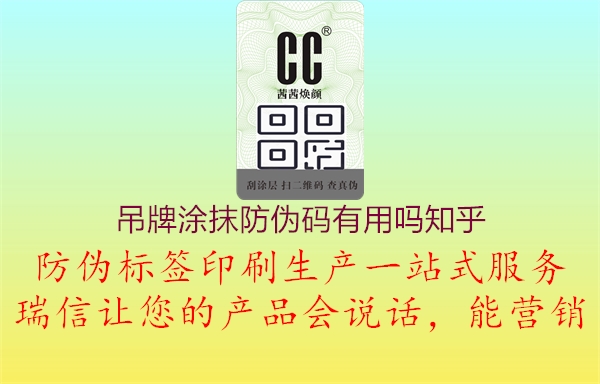 吊牌涂抹防偽碼有用嗎知乎1.jpg