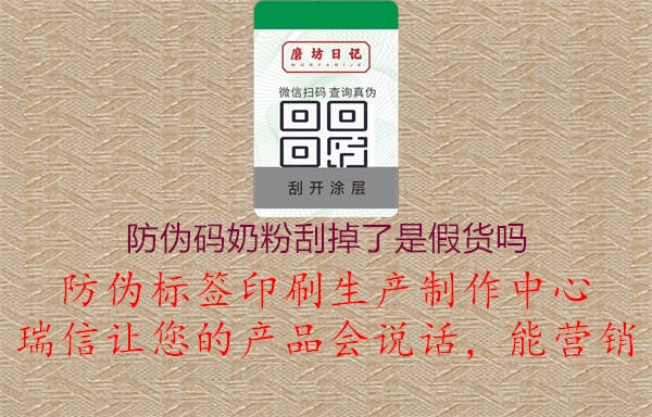 防偽碼奶粉刮掉了是假貨嗎1.jpg