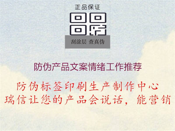 防偽產(chǎn)品文案情緒工作推薦1.jpg