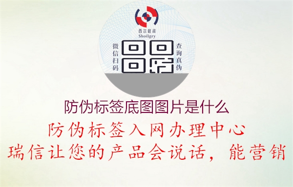 防偽標(biāo)簽底圖圖片是什么2.jpg