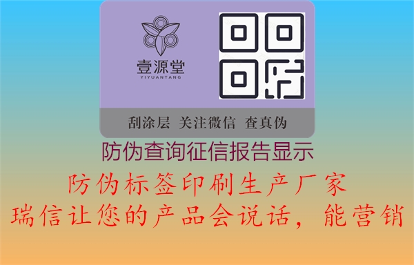 防偽查詢(xún)征信報(bào)告顯示2.jpg