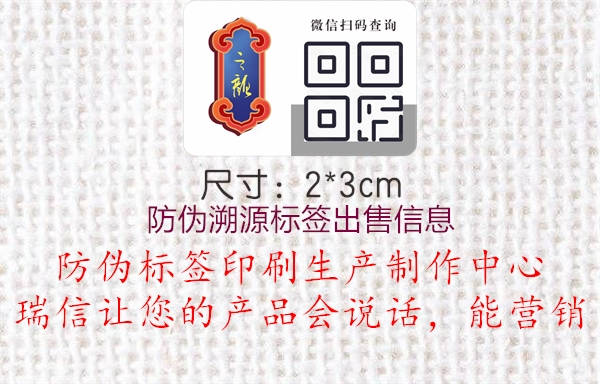 防偽溯源標(biāo)簽出售信息2.jpg