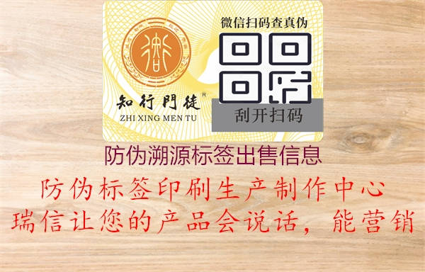 防偽溯源標(biāo)簽出售信息3.jpg