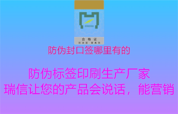 防偽封口簽?zāi)睦镉械?.jpg