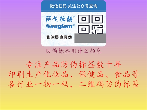 防偽標(biāo)簽用什么顏色1.jpg