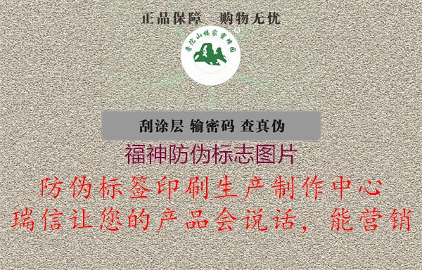 福神防偽標(biāo)志圖片1.jpg