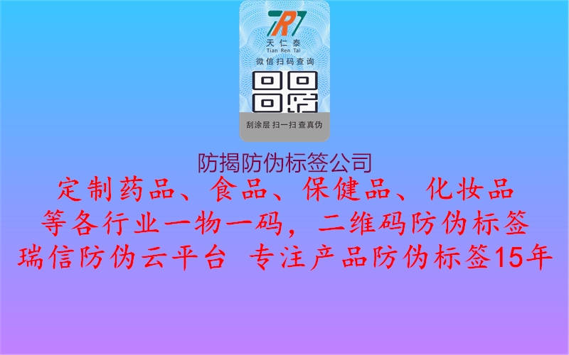 防揭防偽標(biāo)簽公司2.jpg