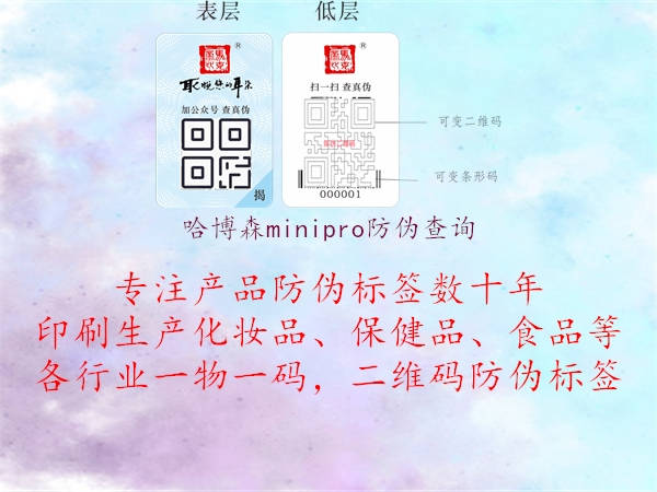 哈博森minipro防偽查詢2.jpg