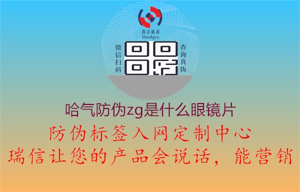 哈氣防偽zg是什么眼鏡片1.jpg