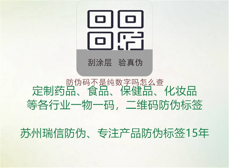 防偽碼不是純數(shù)字嗎怎么查2.jpg