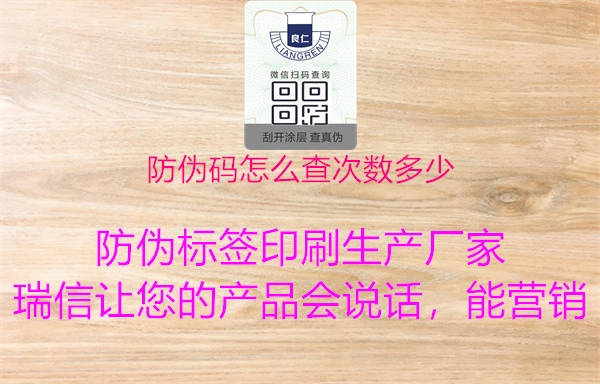 防偽碼怎么查次數(shù)多少1.jpg