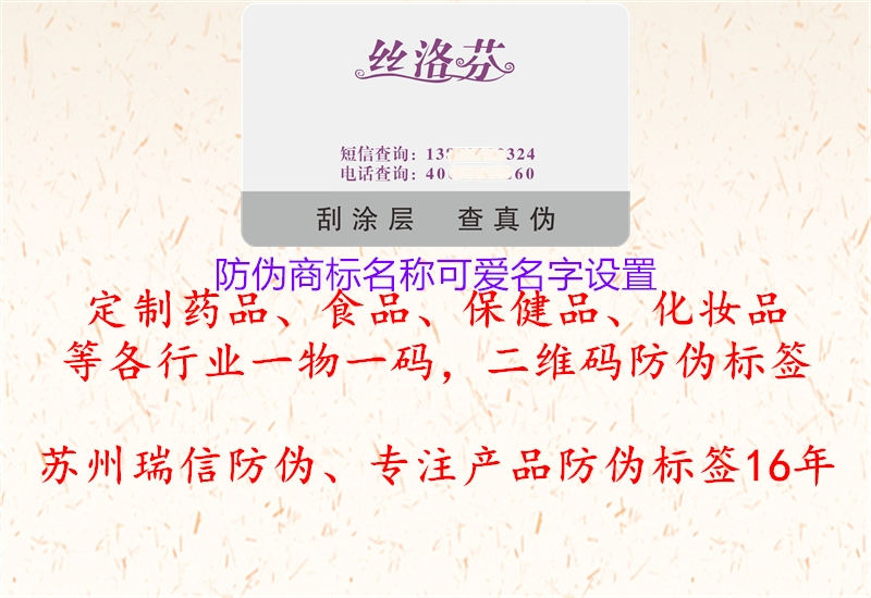 防偽商標名稱可愛名字設置3.jpg