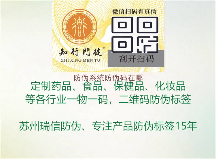 防偽系統(tǒng)防偽碼在哪1.jpg