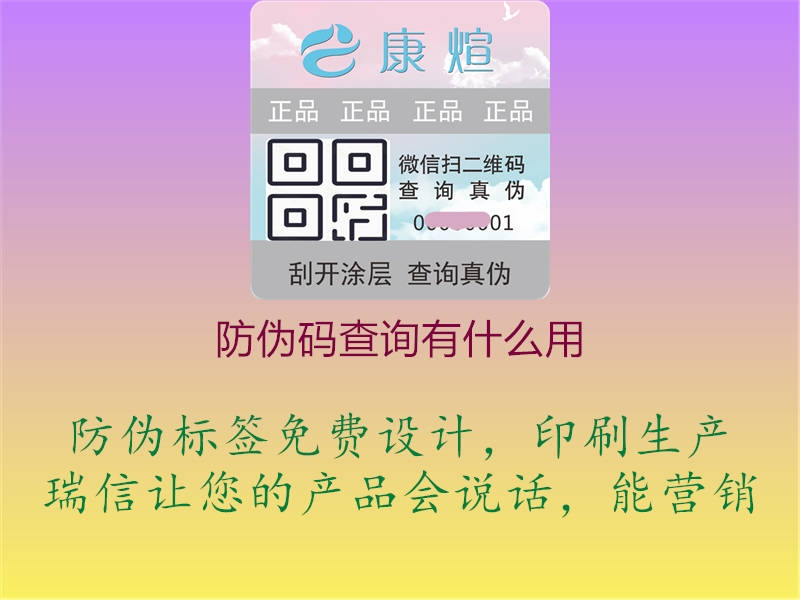 防偽碼查詢有什么用1.jpg