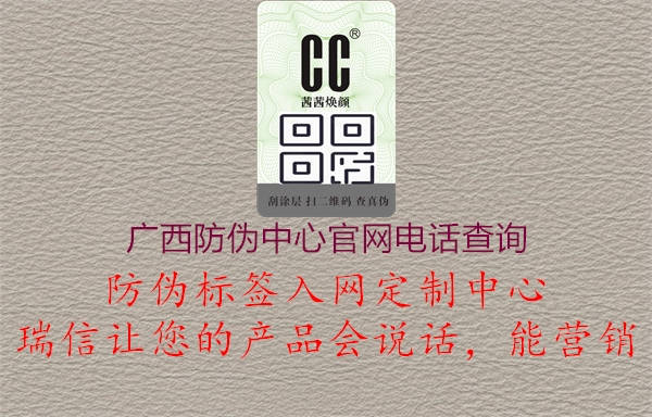 廣西防偽中心官網(wǎng)電話查詢1.jpg