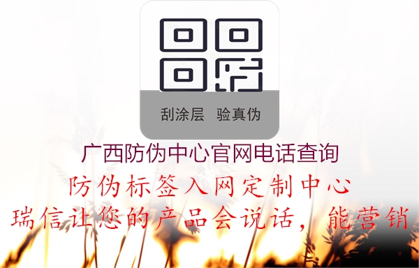 廣西防偽中心官網(wǎng)電話查詢2.jpg