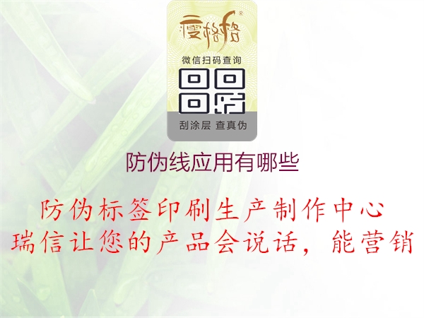 防偽線應(yīng)用有哪些1.jpg