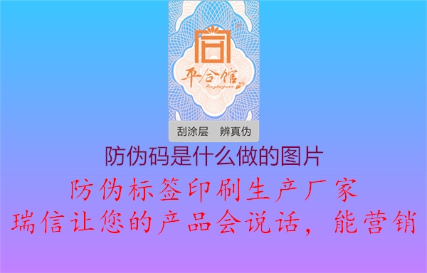 防偽碼是什么做的圖片2.jpg