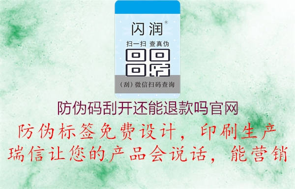 防偽碼刮開還能退款嗎官網(wǎng)1.jpg