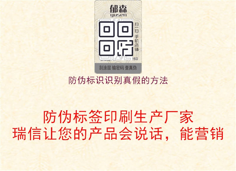 防偽標(biāo)識(shí)識(shí)別真假的方法1.jpg