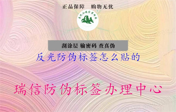 反光防偽標(biāo)簽怎么貼的2.jpg