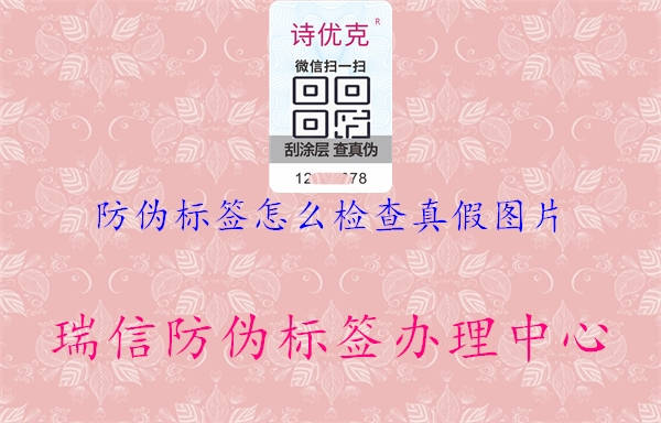 防偽標(biāo)簽怎么檢查真假圖片1.jpg