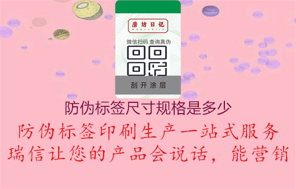 防偽標(biāo)簽尺寸規(guī)格是多少1.jpg