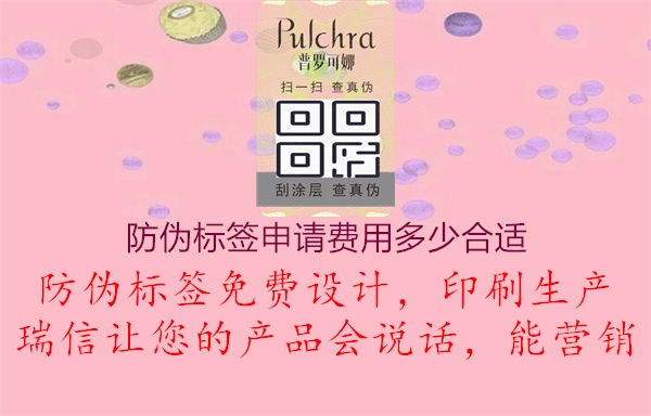 防偽標(biāo)簽申請(qǐng)費(fèi)用多少合適1.jpg