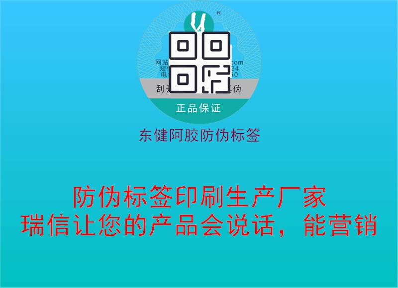 東健阿膠防偽標(biāo)簽：質(zhì)量保障與溯源管理1.jpg