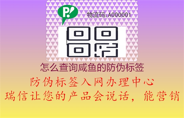 咸魚防偽標(biāo)簽查詢指南3.jpg