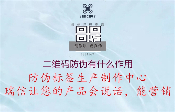 二維碼防偽有什么作用，防偽技術(shù)與溯源功能解析2.jpg