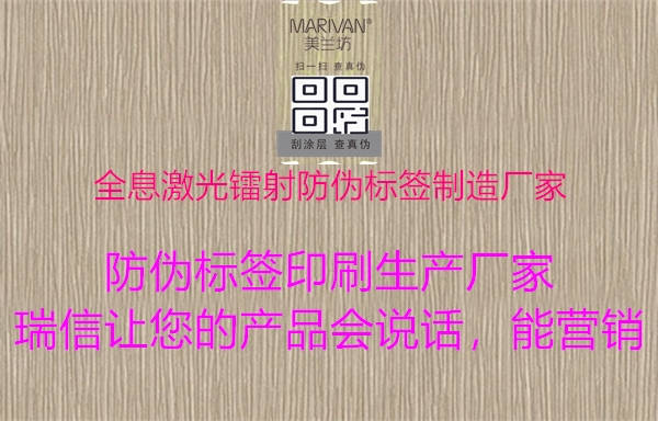 全息激光鐳射防偽標(biāo)簽制造廠家，科技防偽新趨勢，保障產(chǎn)品品質(zhì)與安全1.jpg