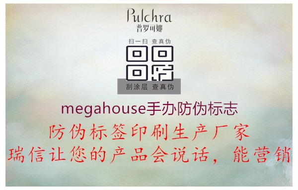 MegaHouse手辦防偽標(biāo)志解讀，購物無憂3.jpg