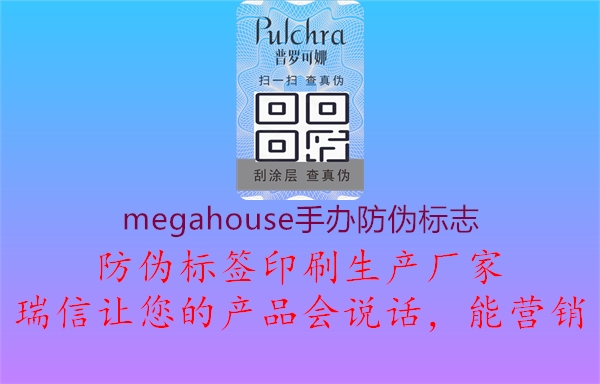 MegaHouse手辦防偽標(biāo)志解讀，購物無憂2.jpg