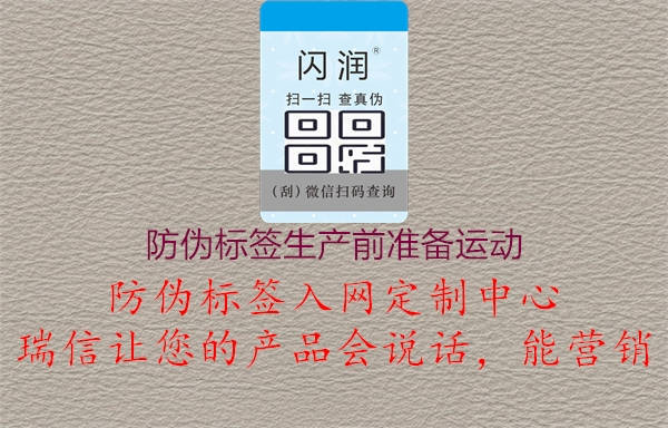 防偽標(biāo)簽生產(chǎn)前準(zhǔn)備運(yùn)動(dòng)，生產(chǎn)流程優(yōu)化方案，提高生產(chǎn)效率2.jpg