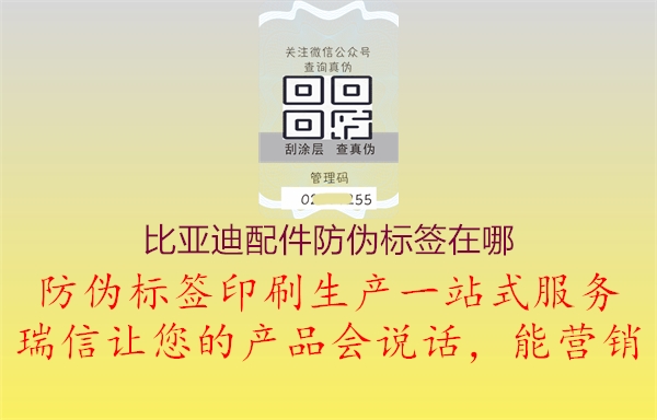 比亞迪配件防偽標簽查詢指南1.jpg