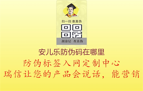 安兒樂防偽碼，官方認證，品質(zhì)保障2.jpg