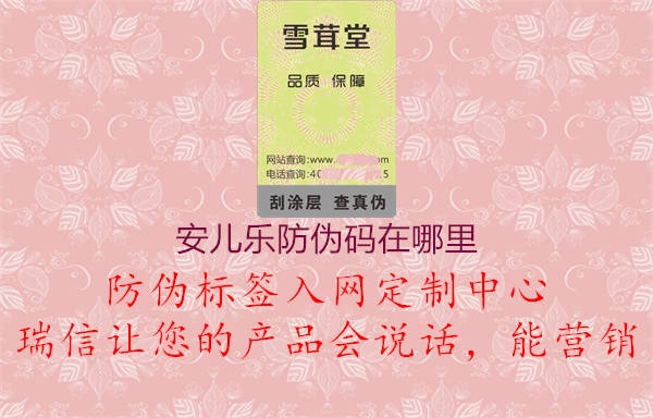 安兒樂防偽碼，官方認證，品質(zhì)保障3.jpg